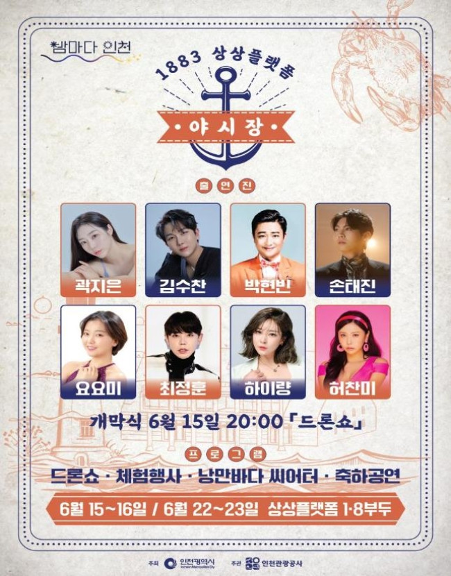 인천 '1883 상상플랫폼 야시장', 이달 15∼16일 / 22∼23일 열려